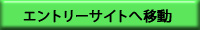 エントリーサイトへ